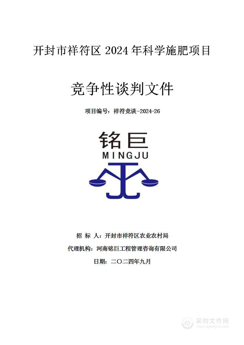 开封市祥符区 2024 年科学施肥项目