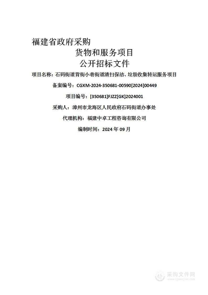 石码街道背街小巷街道清扫保洁、垃圾收集转运服务项目