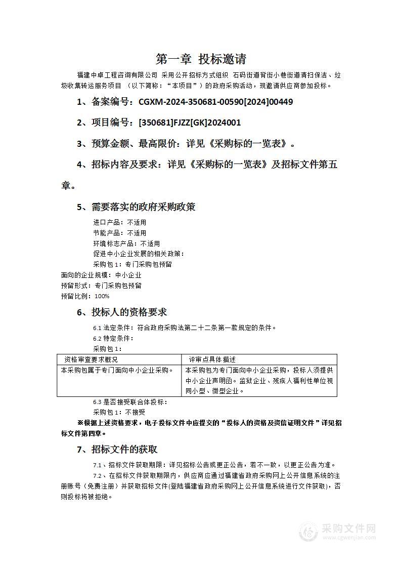 石码街道背街小巷街道清扫保洁、垃圾收集转运服务项目