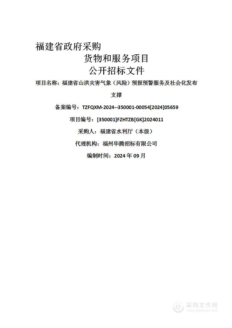 福建省山洪灾害气象（风险）预报预警服务及社会化发布支撑