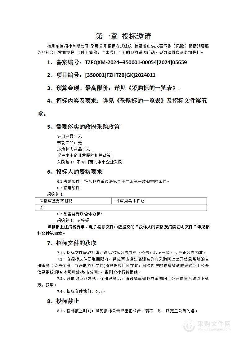 福建省山洪灾害气象（风险）预报预警服务及社会化发布支撑