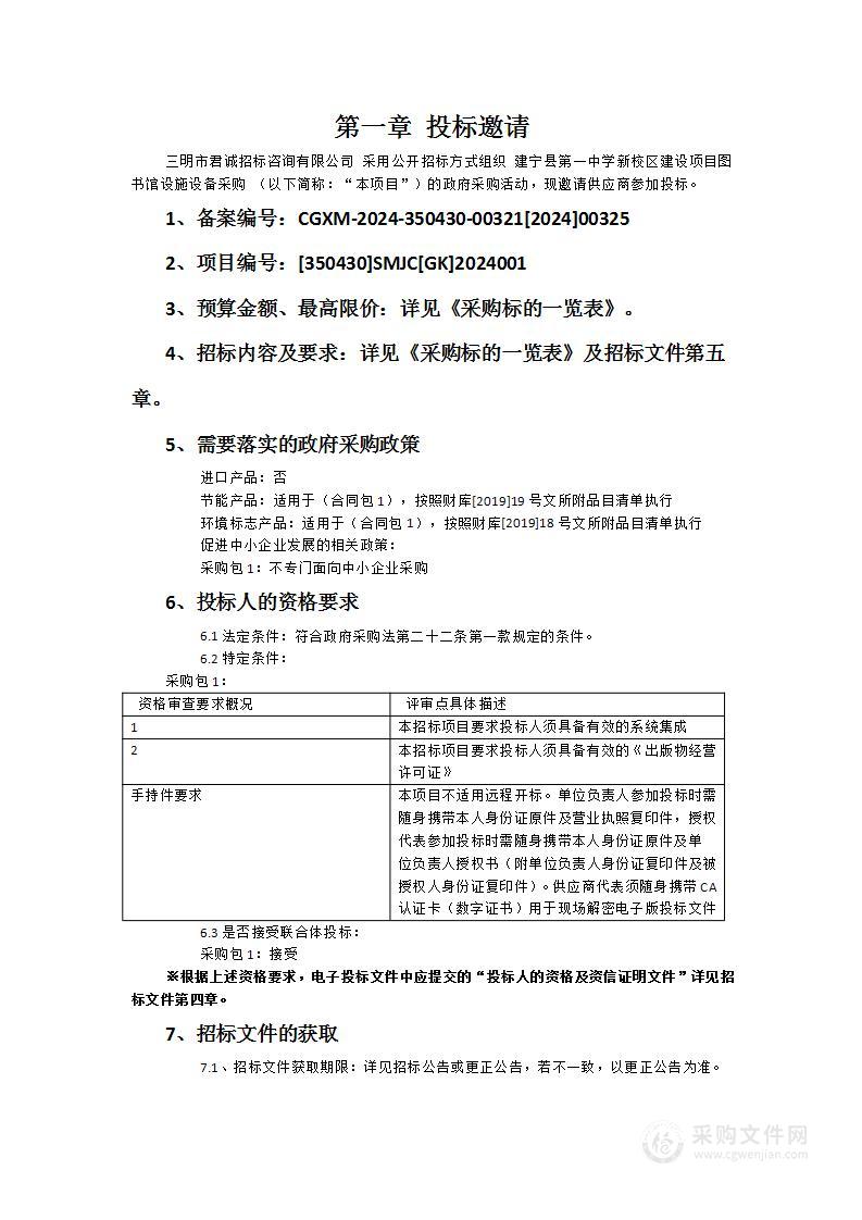 建宁县第一中学新校区建设项目图书馆设施设备采购