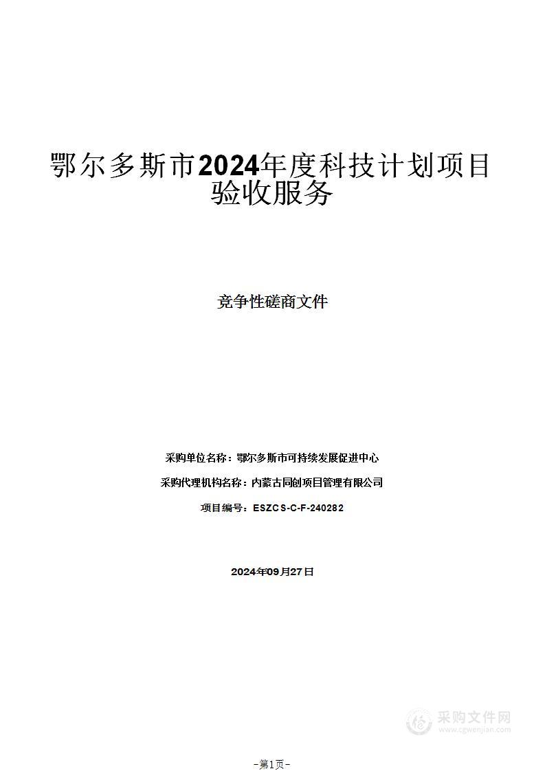 鄂尔多斯市2024年度科技计划项目验收服务