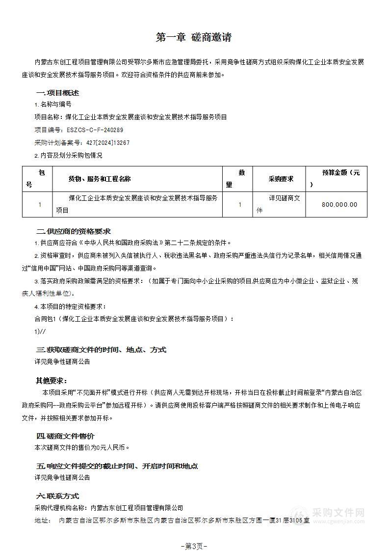 煤化工企业本质安全发展座谈和安全发展技术指导服务项目