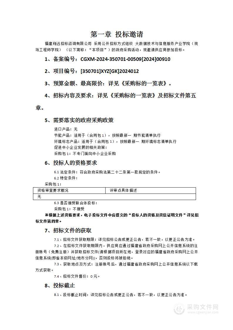 大数据技术与信息服务产业学院（现场工程师学院）