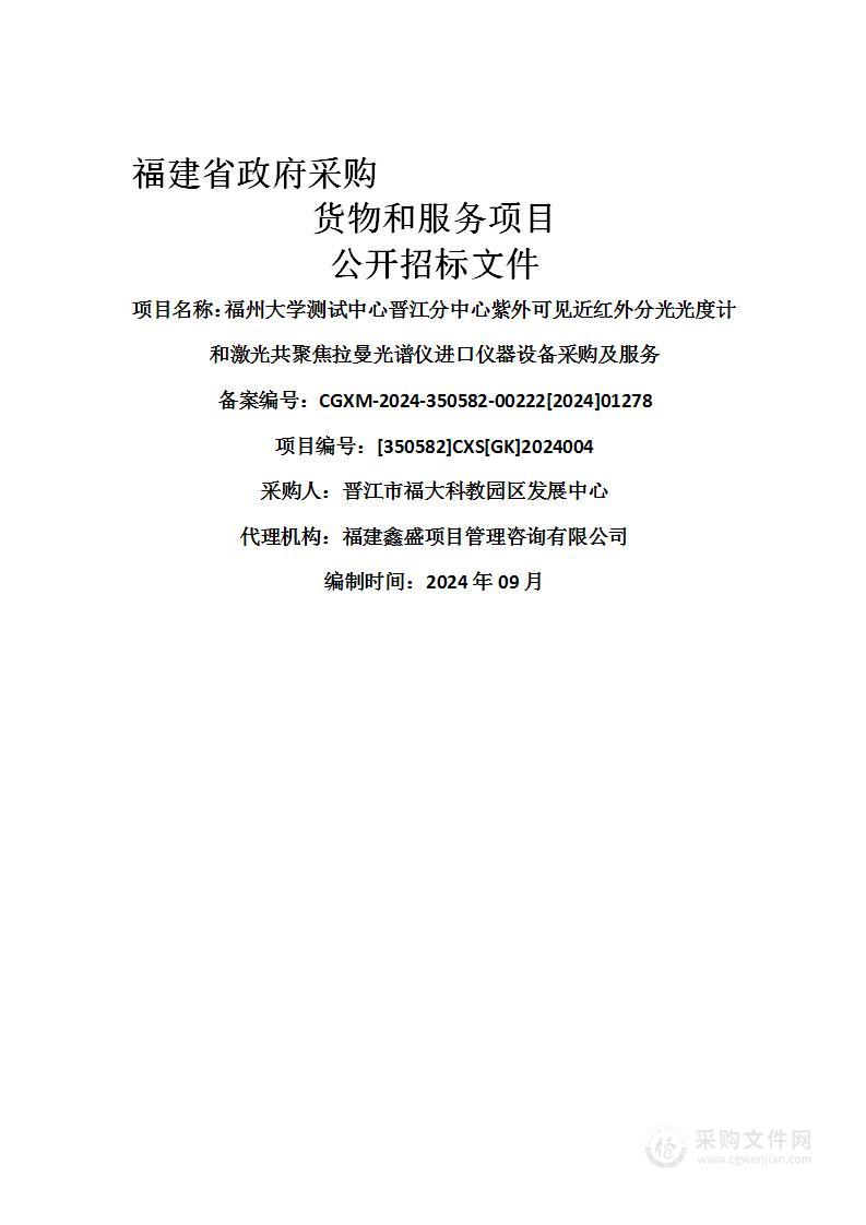 福州大学测试中心晋江分中心紫外可见近红外分光光度计和激光共聚焦拉曼光谱仪进口仪器设备采购及服务