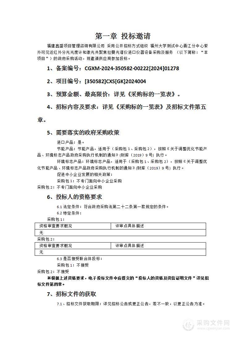 福州大学测试中心晋江分中心紫外可见近红外分光光度计和激光共聚焦拉曼光谱仪进口仪器设备采购及服务