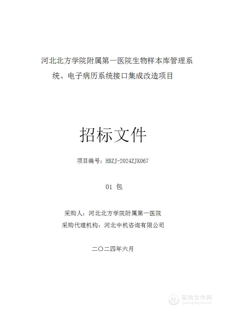 河北北方学院附属第一医院生物样本库管理系统、电子病历系统接口集成改造项目（第一包）