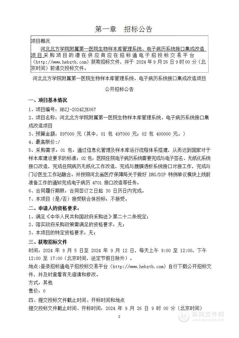 河北北方学院附属第一医院生物样本库管理系统、电子病历系统接口集成改造项目（第一包）