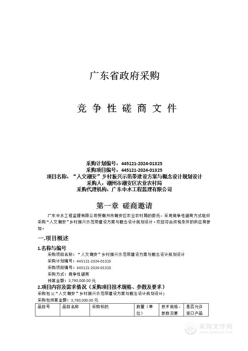 “人文潮安”乡村振兴示范带建设方案与概念设计规划设计