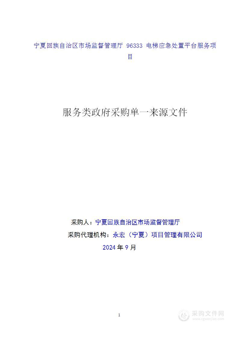 宁夏回族自治区市场监督管理厅96333电梯应急处置平台服务项目