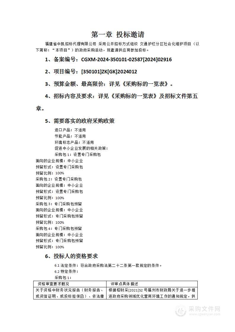 交通护栏分区社会化维护项目