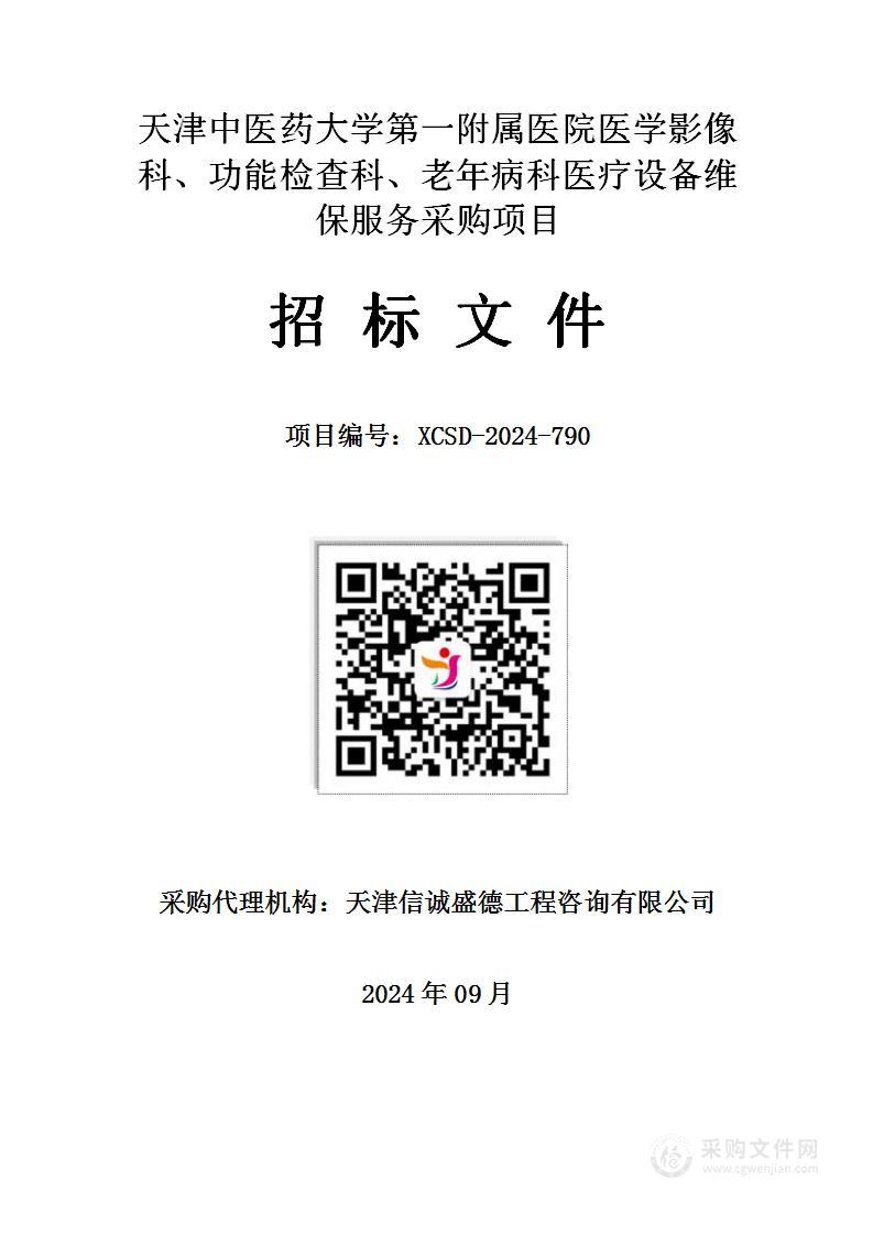 天津中医药大学第一附属医院医学影像科、功能检查科、老年病科医疗设备维保服务采购项目