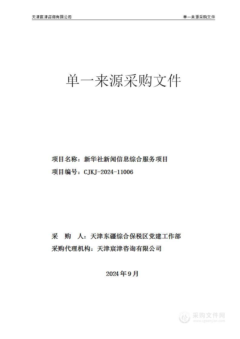 新华社新闻信息综合服务项目