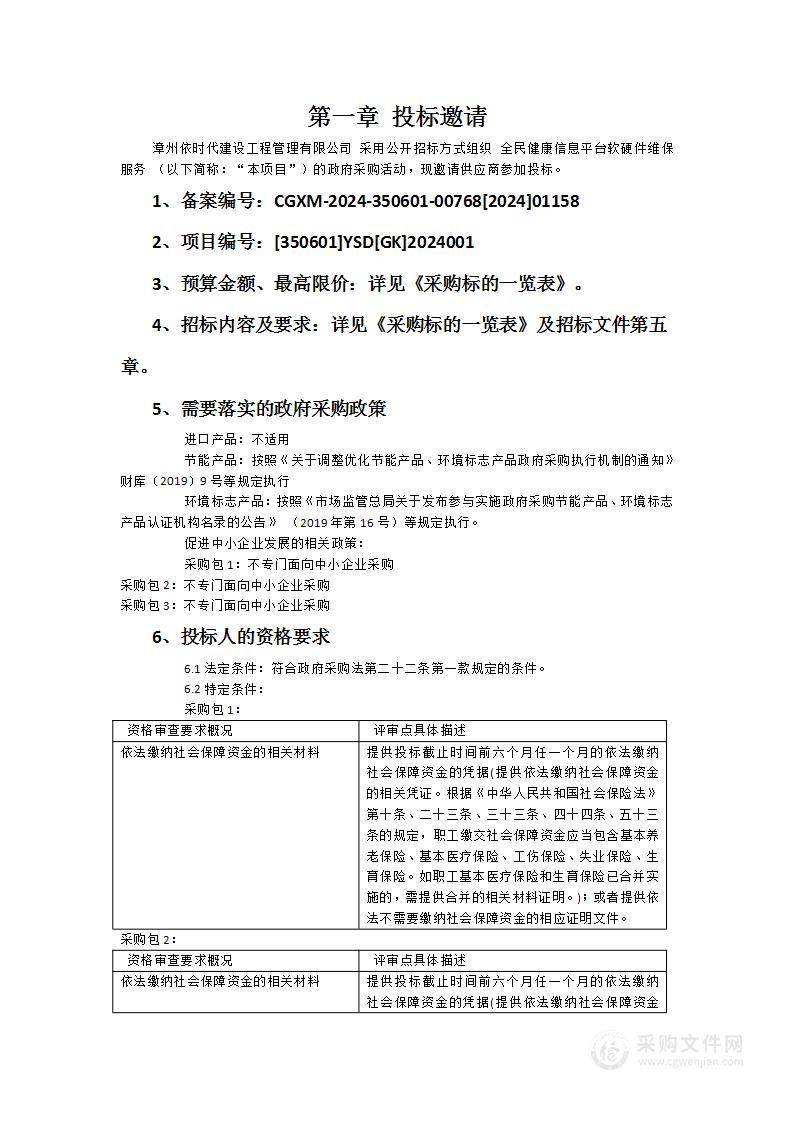 全民健康信息平台软硬件维保服务