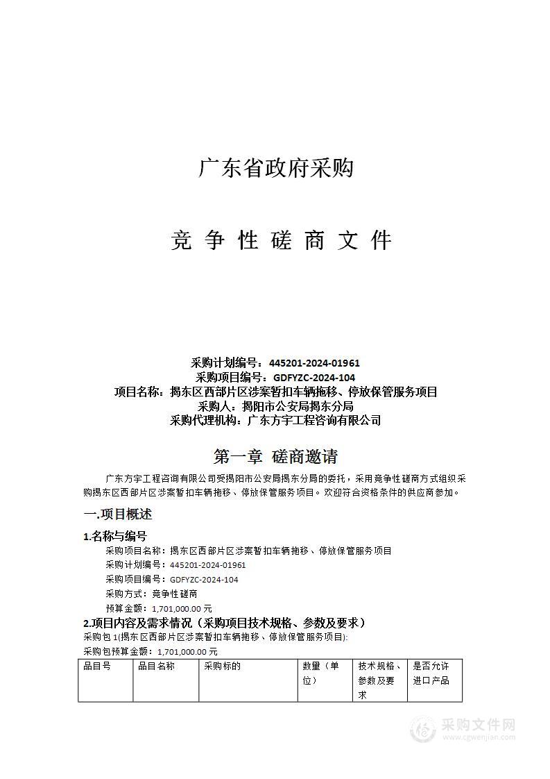 揭东区西部片区涉案暂扣车辆拖移、停放保管服务项目