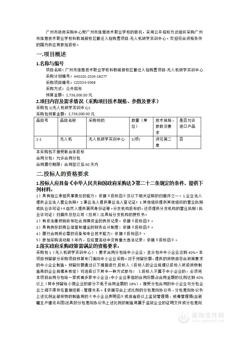 广州市信息技术职业学校科教城新校区搬迁入驻购置项目-无人机研学实训中心