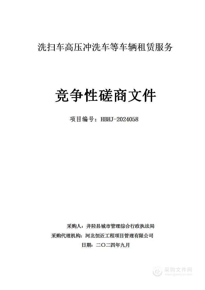 洗扫车高压冲洗车等车辆租赁服务项目