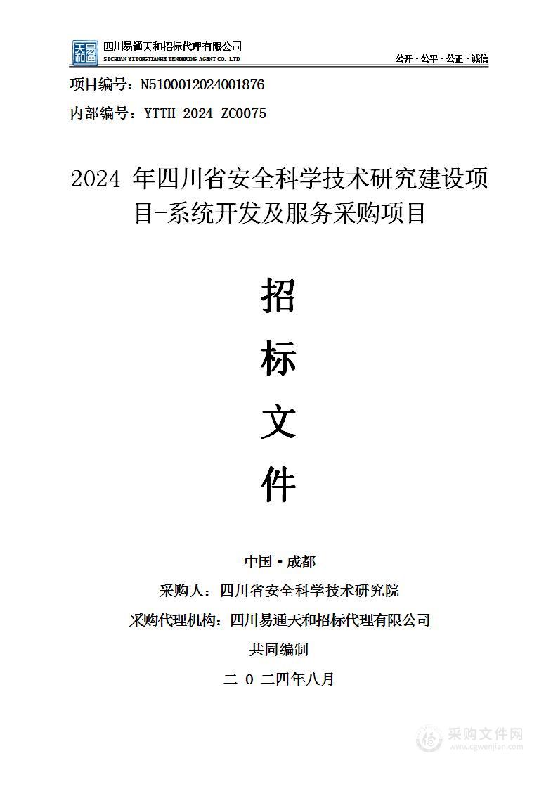 2024年四川省安全科学技术研究建设项目-系统开发及服务采购