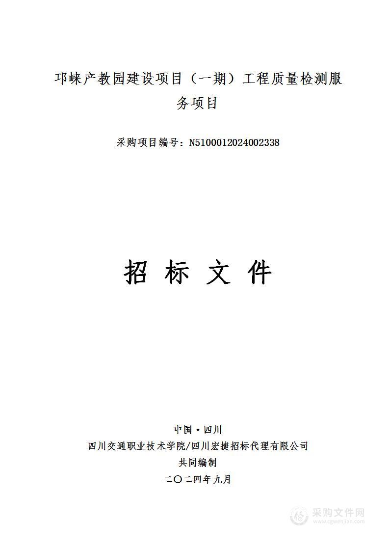 邛崃产教园建设项目（一期）工程质量检测服务项目