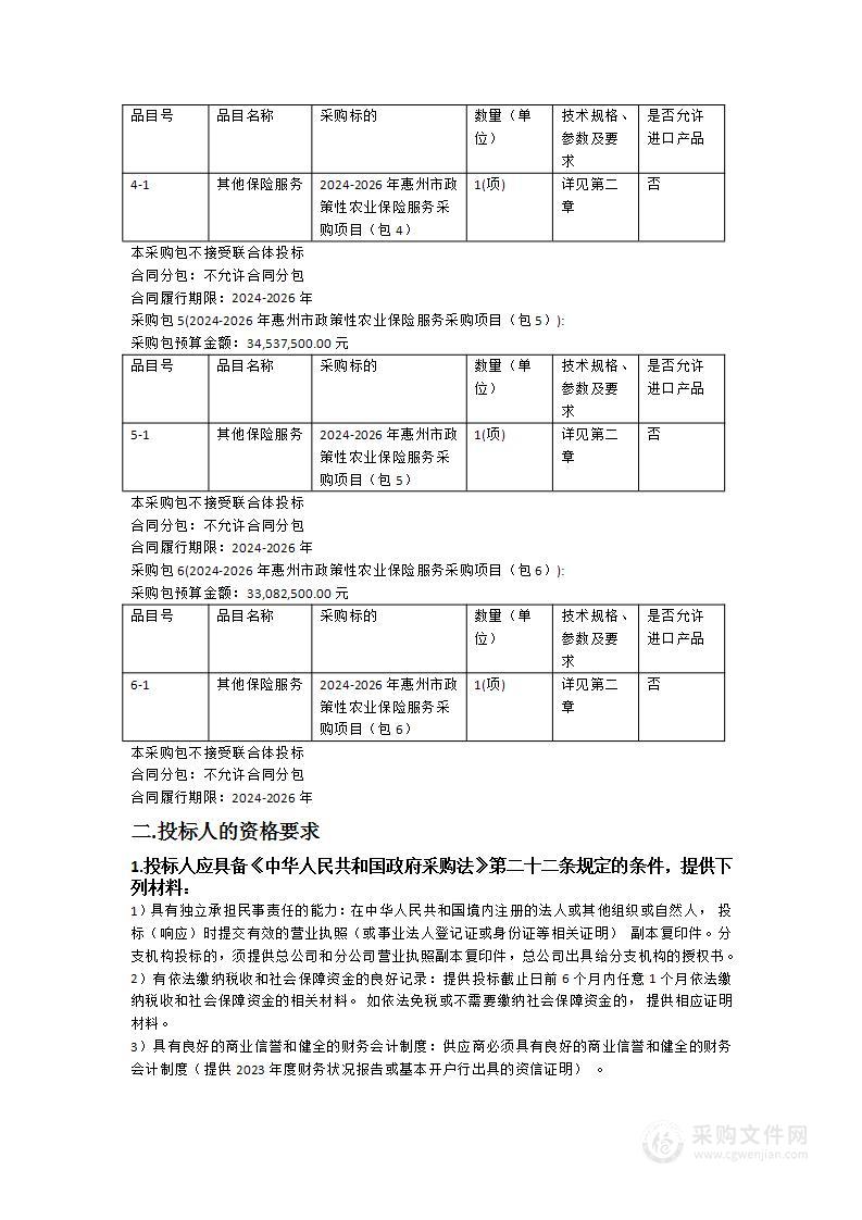 2024-2026年惠州市政策性农业保险服务采购项目