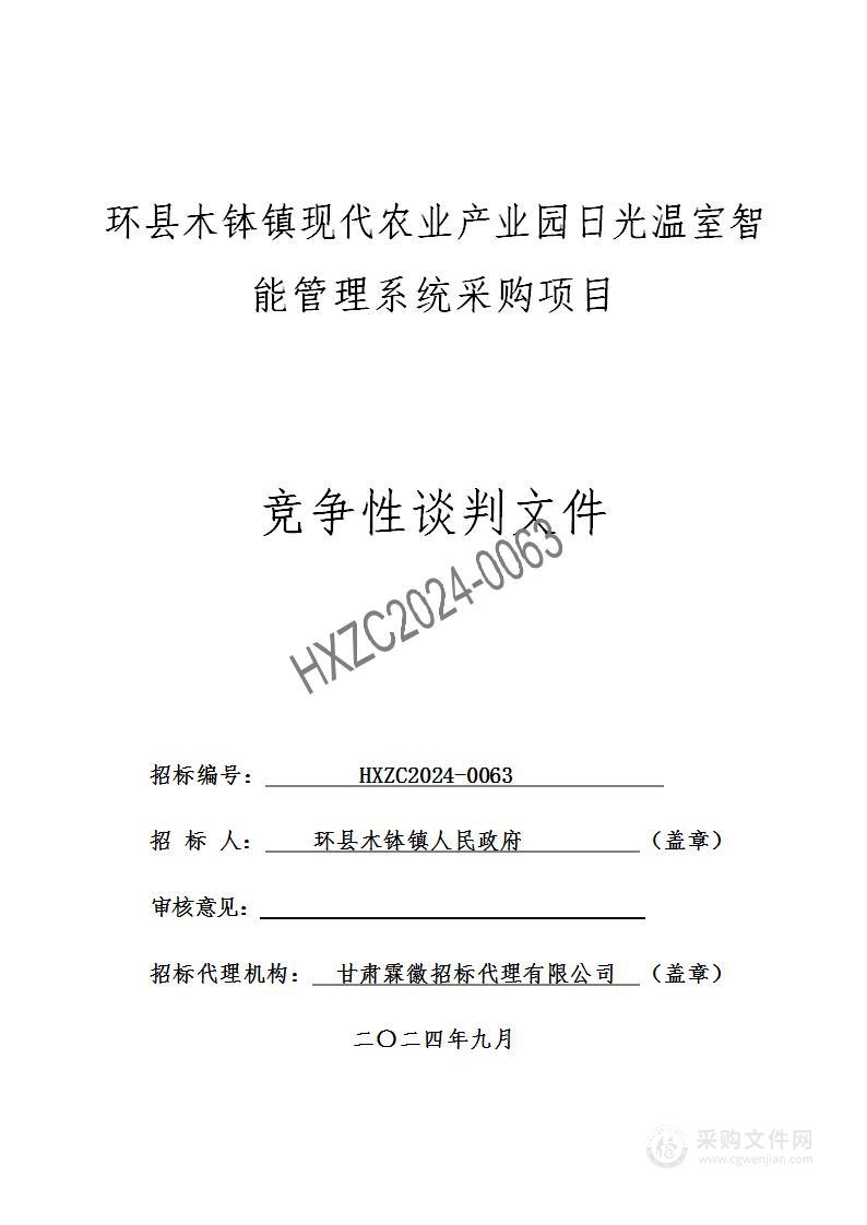 环县木钵镇现代农业产业园日光温室智能管理系统采购项目