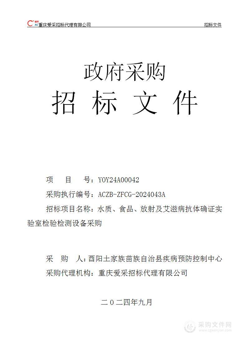 水质、食品、放射及艾滋病抗体确证实验室检验检测设备采购