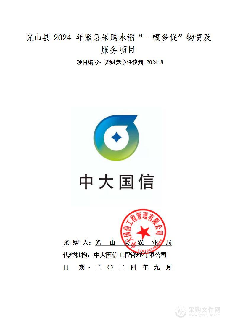 光山县农业农村局光山县2024年紧急采购水稻“一喷多促”物资及服务项目