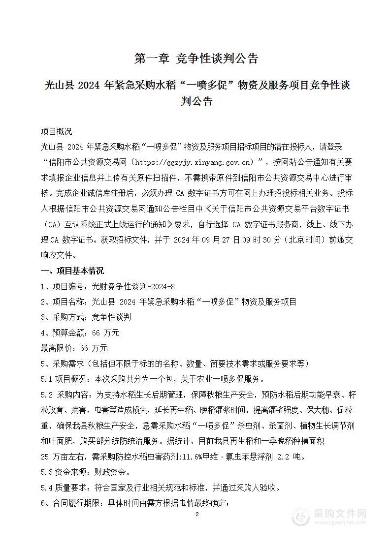 光山县农业农村局光山县2024年紧急采购水稻“一喷多促”物资及服务项目