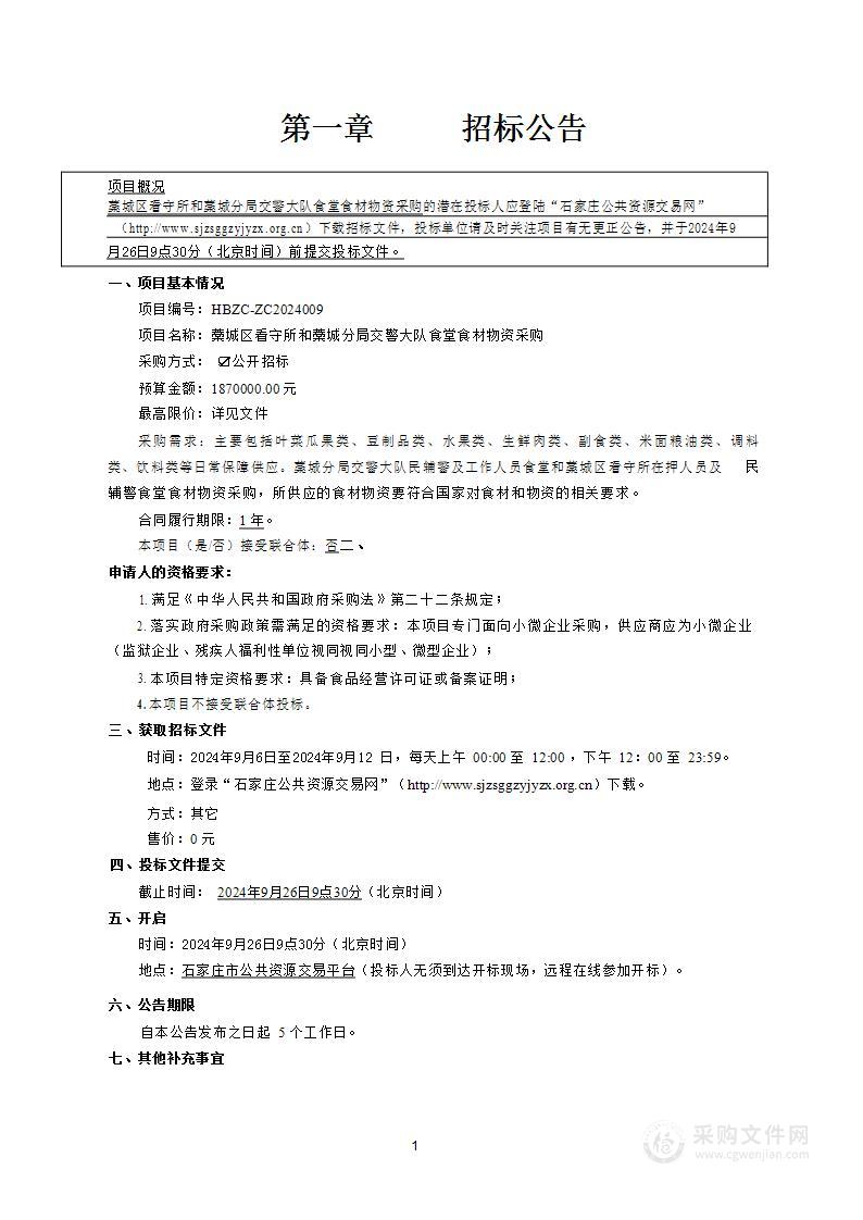 藁城区看守所和藁城分局交警大队食堂食材物资采购