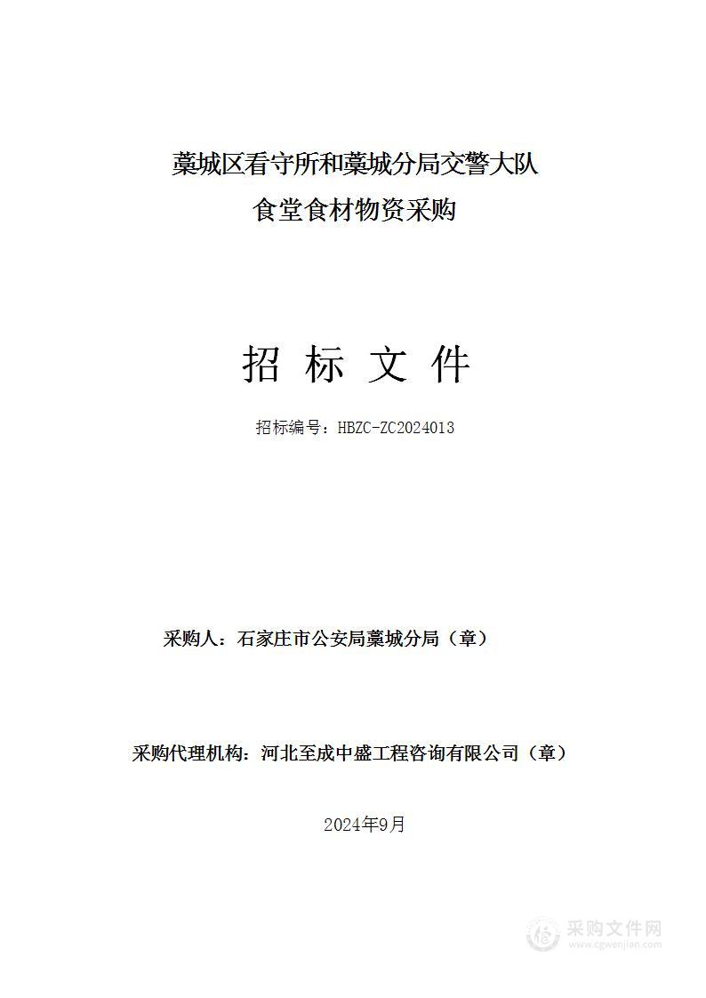 藁城区看守所和藁城分局交警大队食堂食材物资采购