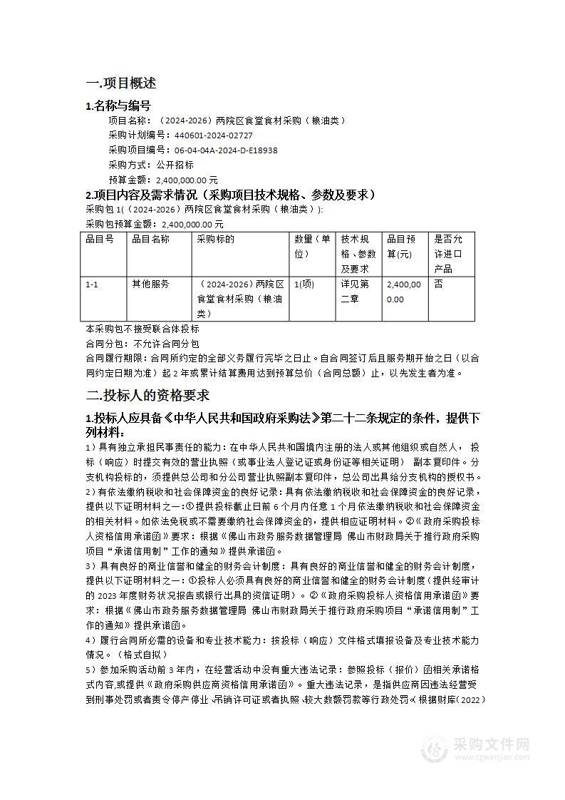 （2024-2026）两院区食堂食材采购（粮油类）