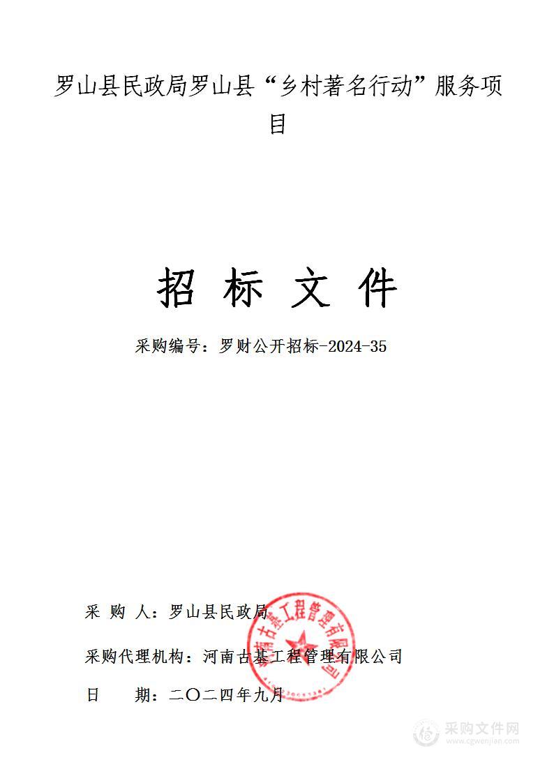 罗山县民政局罗山县“乡村著名行动”服务项目