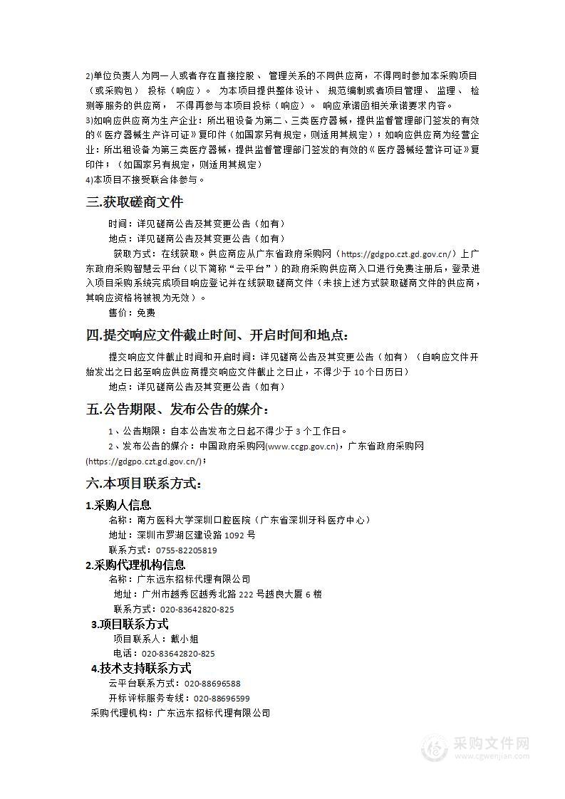 南方医科大学深圳口腔医院（广东省深圳牙科医疗中心）口腔医疗设备租赁服务项目