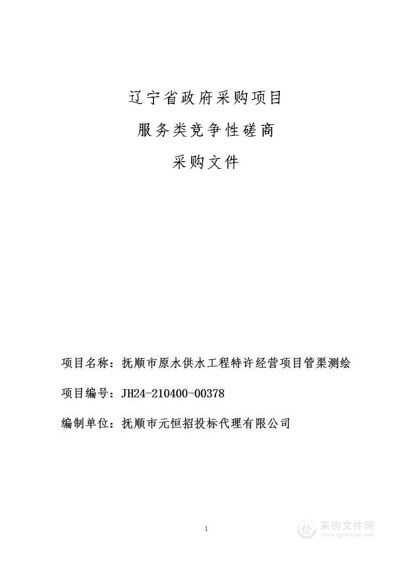 抚顺市原水供水工程特许经营项目管渠测绘