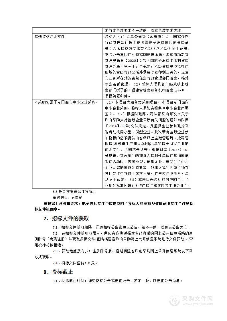 福清市公安局历史档案数字化加工服务采购项目