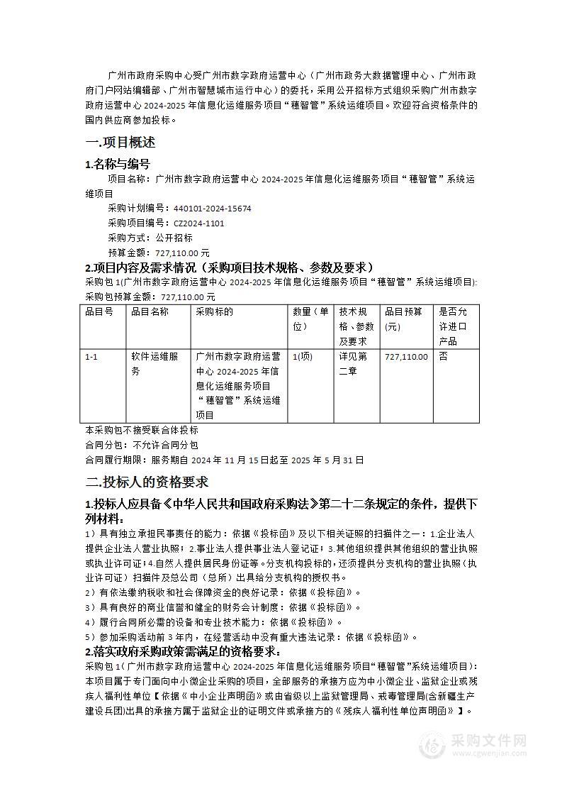 广州市数字政府运营中心2024-2025年信息化运维服务项目“穗智管”系统运维项目