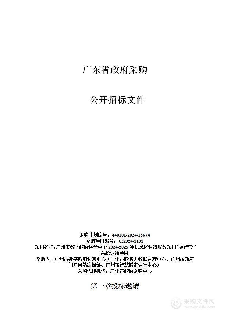 广州市数字政府运营中心2024-2025年信息化运维服务项目“穗智管”系统运维项目