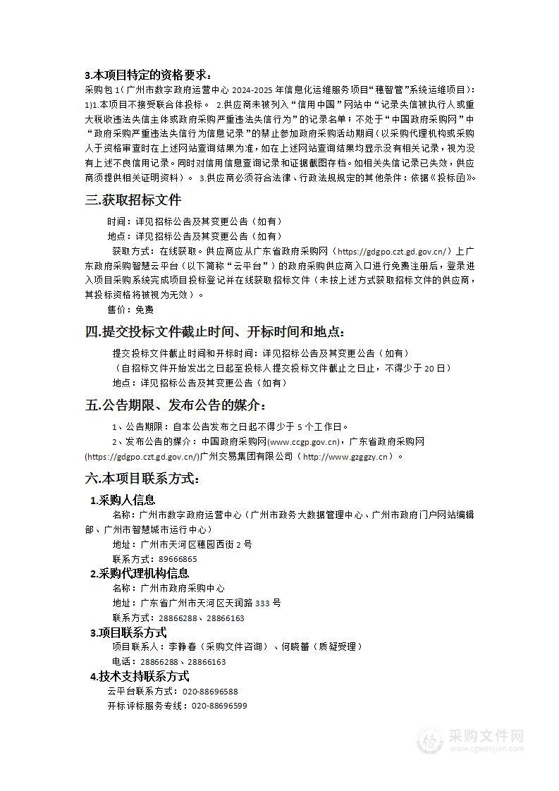 广州市数字政府运营中心2024-2025年信息化运维服务项目“穗智管”系统运维项目