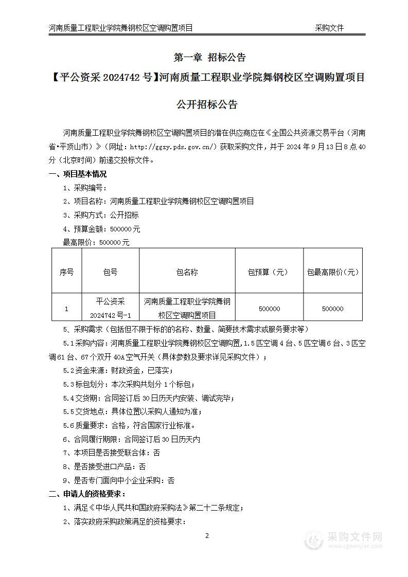 河南质量工程职业学院舞钢校区空调购置项目