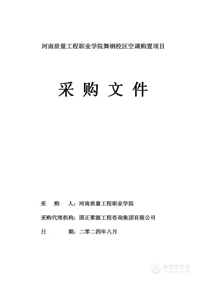 河南质量工程职业学院舞钢校区空调购置项目