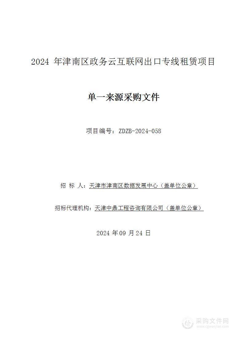 2024年津南区政务云互联网出口专线租赁项目