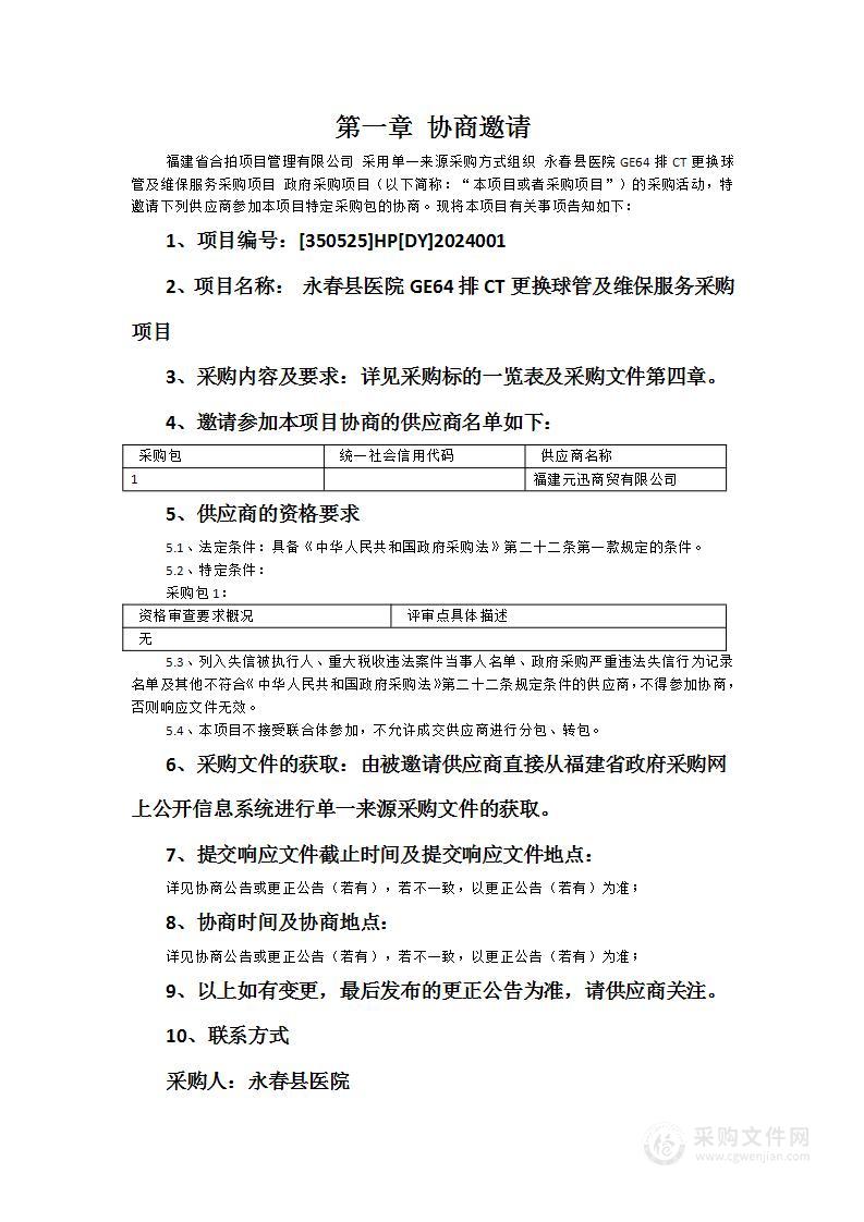 永春县医院GE64排CT更换球管及维保服务采购项目