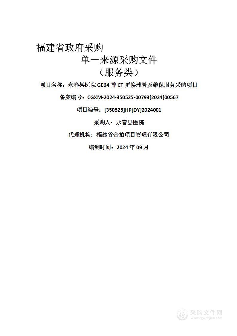 永春县医院GE64排CT更换球管及维保服务采购项目