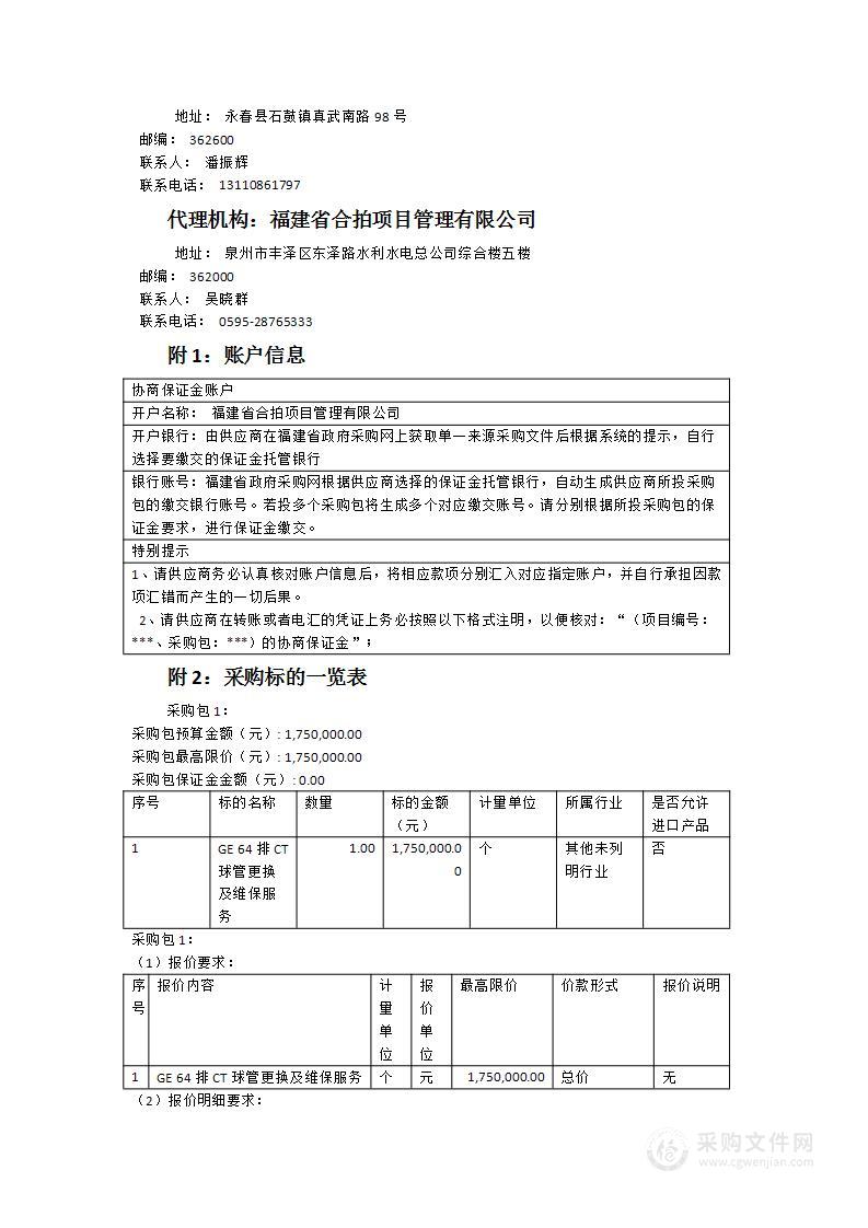 永春县医院GE64排CT更换球管及维保服务采购项目