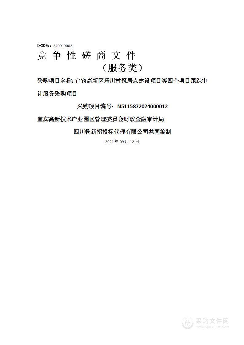 宜宾高新区乐川村聚居点建设项目等四个项目跟踪审计服务采购项目