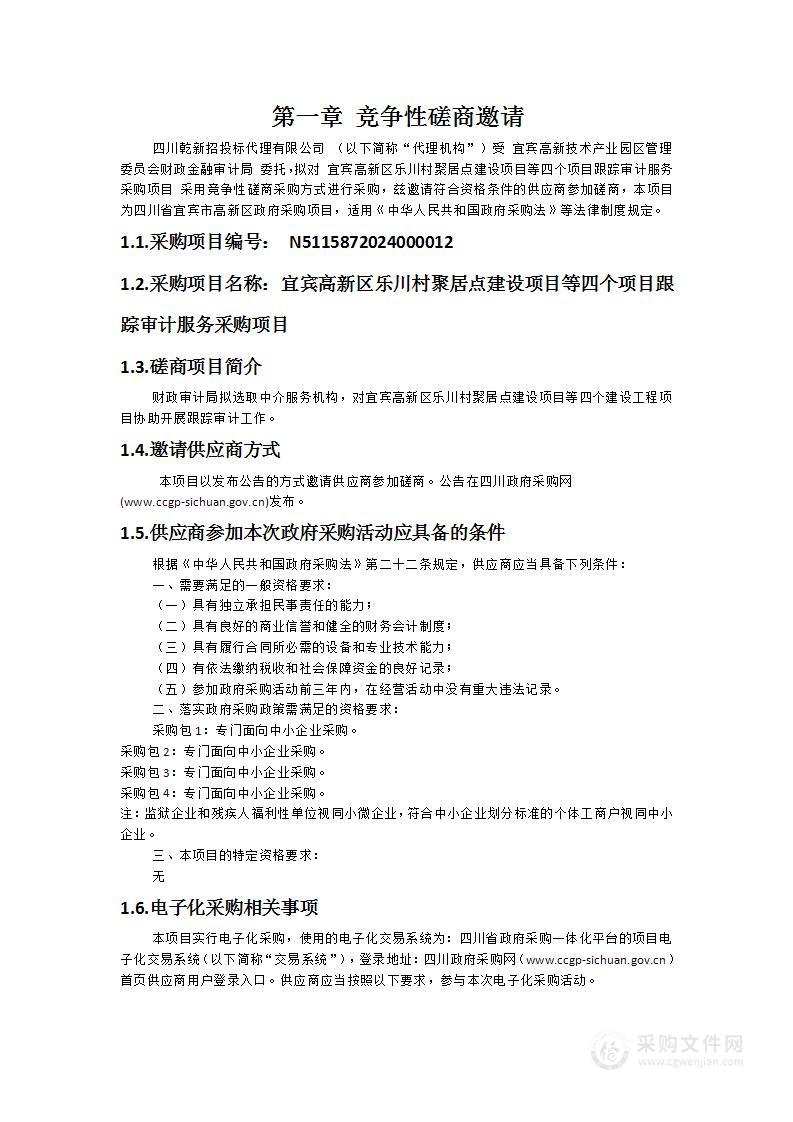 宜宾高新区乐川村聚居点建设项目等四个项目跟踪审计服务采购项目