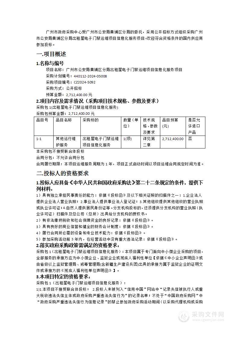 广州市公安局黄埔区分局出租屋电子门禁运维项目信息化服务项目