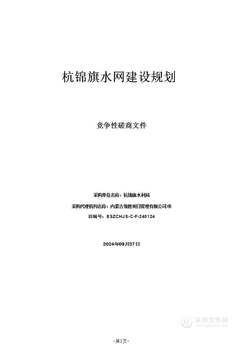 杭锦旗水网建设规划