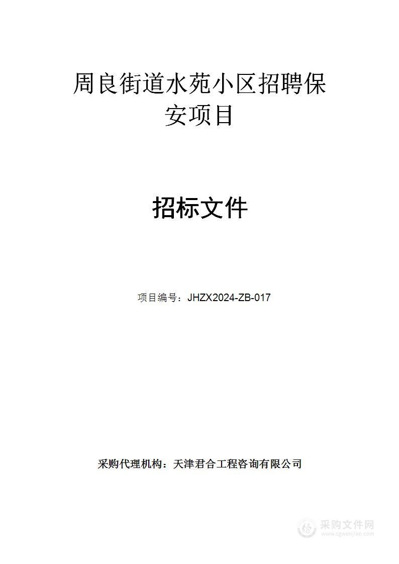 周良街道水苑小区招聘保安项目